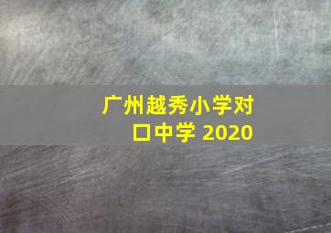 广州越秀小学对口中学 2020